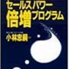 【営業】実はクリエイティブな仕事、その名もセールス～セールスパワー倍増プログラム　小林忠嗣～