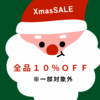 ただいまクリスマスセール開催中です♫〜＆新着商品のご紹介☆