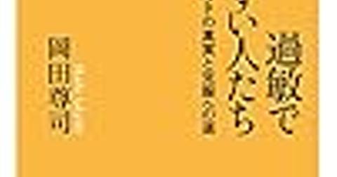 岡田尊司とは 一般の人気 最新記事を集めました はてな