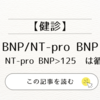 【健診】BNP/NT-pro BNP【BNP>35  NT-pro BNP>125  は循環器紹介】