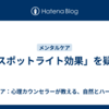「スポットライト効果」を疑う