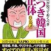 日本人が知っておくべき 嘘つき韓国の正体