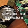 チープカシオ「MRW-200HJ-7EJF」電池の交換方法【ボタン電池377 SR626Wを使用】