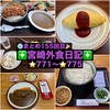 【🌐まとめ155回目🎉】🚩宮崎外食日記‼️⭐️771〜⭐️775❇️「レストラン・ラブ」❇️「かつれつ軒」❇️「ペニーレイン」❇️「カレー屋ピノ樹オ」❇️「釜揚げうどん 大輝」