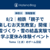 8/2｜相鉄「親子で楽しむお天気教室」開催｜雲づくり・雪の結晶実験で学ぶ夏休み体験イベント