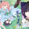 【新歓布教blog第1回】『私だって青春したいですよ、本当は。』を今すぐ読んでほしい【通称"だったい"】