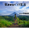 コロナ待機期間終了、今日は当番出勤　　明後日は男二人旅😊