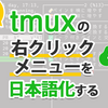 tmuxの右クリックメニューを日本語化する