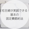 在宅主婦が実践できる！基本の固定費節約法