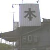 居酒屋もう1本