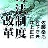 ロースクールが無用の機関と化した経緯，「司法制度改革，佐藤幸治，竹下守夫，井上正仁」