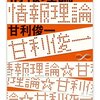 『情報理論』(甘利俊一 ちくま学芸文庫 2011//1970)