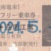 岳南電車　　「全線１日フリー乗車券」　１８
