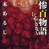 黒木あるじ 怪談実話 無惨百物語 にがさない