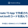 Create T3 App で作成された layout.tsxのコードを読んでみる