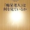 大井玄「「痴呆老人」は何を見ているか」