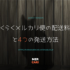 【最新版】らくらくメルカリ便の配送料金と4つの発送方法