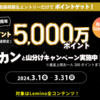 【3/1～3/31】（dポイント）Lemino1周年！5000万dポイント山分け！