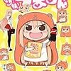 　感想　サンカクヘッド　『干物妹！うまるちゃん』1巻