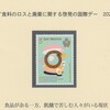サンマリノの食品のロスと廃棄に関する啓発の国際デー切手