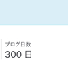 ブログ開設300日を迎えました！ありがとうございます！