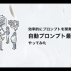 自動プロンプト最適化をやってみた