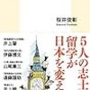 桜井俊彰『長州ファイブ　サムライたちの倫敦』（集英社新書）