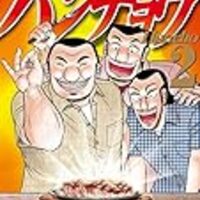 おっさんが主役の日常系漫画 1日外出録ハンチョウ 第2巻を読んで思うこと Loglog おっさんが主役の日常系漫画 1日外出録ハンチョウ 第2巻を読んで思うこと Loglog