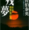 『残夢―密命・熊野秘法剣〈巻之十一〉』佐伯 泰英 **