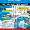 ★4月のエクステリア×ガーデンエキシビション2025★