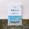 確かにそれも一理ある『移動する人はうまくいく』
