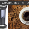 今から初めてコーヒーメーカーを買おうかなと思っている人必見【モーターメーカーが作る】YAMATOコーヒーメーカーをオススメする３つの理由