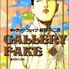 細野不二彦『ギャラリーフェイク』25巻