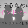 モテのマインドセットは凄かった「モテるマインドセットを紹介」