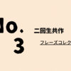 【合同書展8日目】No. 3 二回生共作①（フレーズコレクション） 