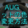 【CSGO】AUG クロスヘアドットの色の変え方