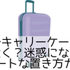 電車でキャリーケースはどこに置く？迷惑にならないスマートな置き方ガイド
