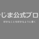 やじま公式ブログ