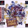 トルネコの大冒険２    ダンジョンに潜る、ただひたすらに。だって、そこにはロトの剣があるから！