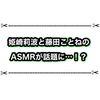 姫崎莉波と藤田ことねのASMRが話題に！！