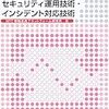 事例で学ぶセキュリティ運用技術・インシデント対応技術 (大型本)