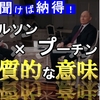 ミアシャイマーが解説！「プーチン×タッカーカールソン」のインタビューをどのように見るべきか？ ＆ ヒラリークリントンを痛烈批判
