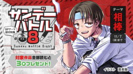 すぐ読める８Ｐ読切！テーマは「相棒」で3作品！