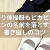 お下がり体操服もピカピカに！油性ペンの名前を落とす方法と書き直しのコツ