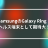 SamsungのGalaxy Ring：ヘルス端末として期待大！ 山崎光春