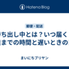 持ち出し中とは？いつ届く？配達までの時間と遅いときの目安