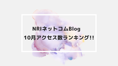 NRIネットコムBlog　10月アクセス数ランキング!!