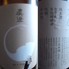 真澄 茅色 純米と停滞案件