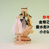 神棚で置いてみたくなる神具の置き方、並べ方　金幣芯・神鏡・祓串
