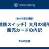 【桃鉄スイッチ】大月の場所と販売カードの内訳
